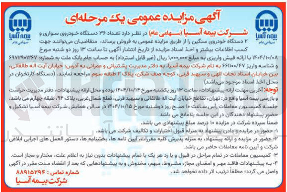 تصویر کوچک آگهی تعداد ۳۶ دستگاه خودروی سواری و 
دستگاه خودروی سنگین 