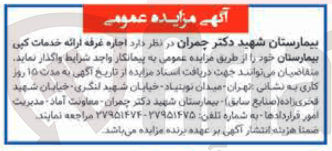 تصویر کوچک آگهی  اجاره غرفه ارائه خدمات کپی بیمارستان