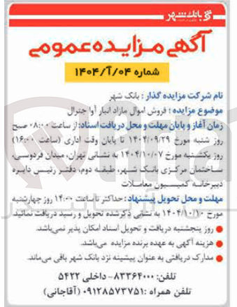 تصویر کوچک آگهی فروش اموال مازاد انبار او جنرال