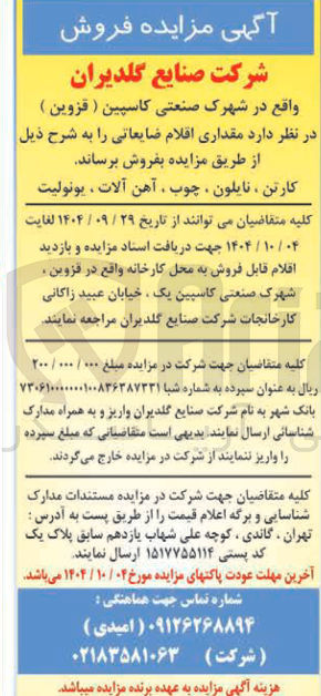 تصویر کوچک آگهی فروش مقداری اقلام ضایعاتی
