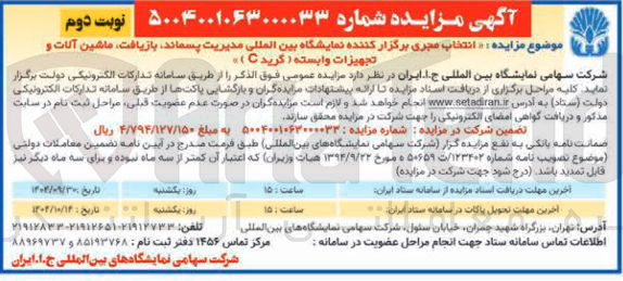 تصویر کوچک آگهی انتخاب مجری برگزار کننده نمایشگاه بین المللی مدیریت پسماند بازیافت ماشین آلات و 
تجهیزات وابسته ( کرید ) 