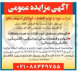 تصویر کوچک آگهی کوره های مستعمل ذوب فلزات به همراه متعلقات 
