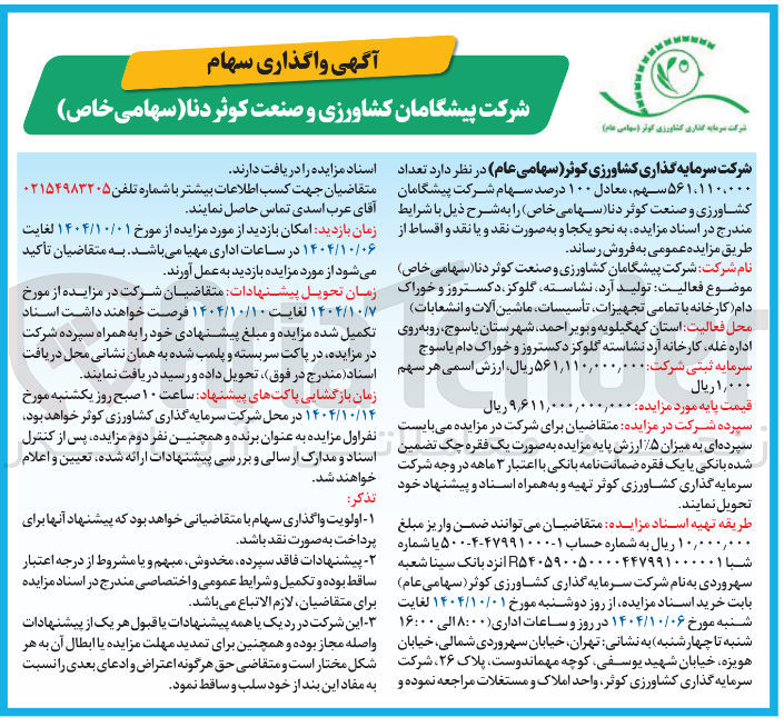 تصویر کوچک آگهی فروش تعداد ۵۶۱،۱۱۰،۰۰۰ سهم ، معادل ۱۰۰ درصد سهام