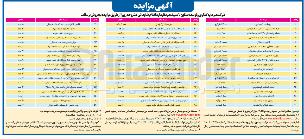تصویر کوچک آگهی فروش اقلام ضایعاتی