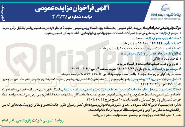 تصویر کوچک آگهی  فروش انواع شیرآلات اتصالات تجهیزات برق ابزار دقیق قطعات یدکی عمومی و غیره 