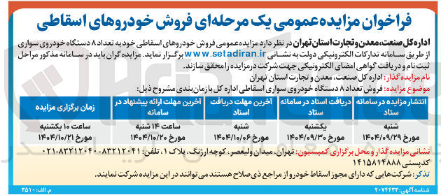 تصویر کوچک آگهی فروش خودروهای اسقاطی خود به تعداد ۸ دستگاه خودروی سواری