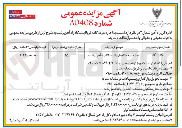 تصویر کوچک آگهی اجاره غرفه کافه تر با ایستگاه راه آهن  
