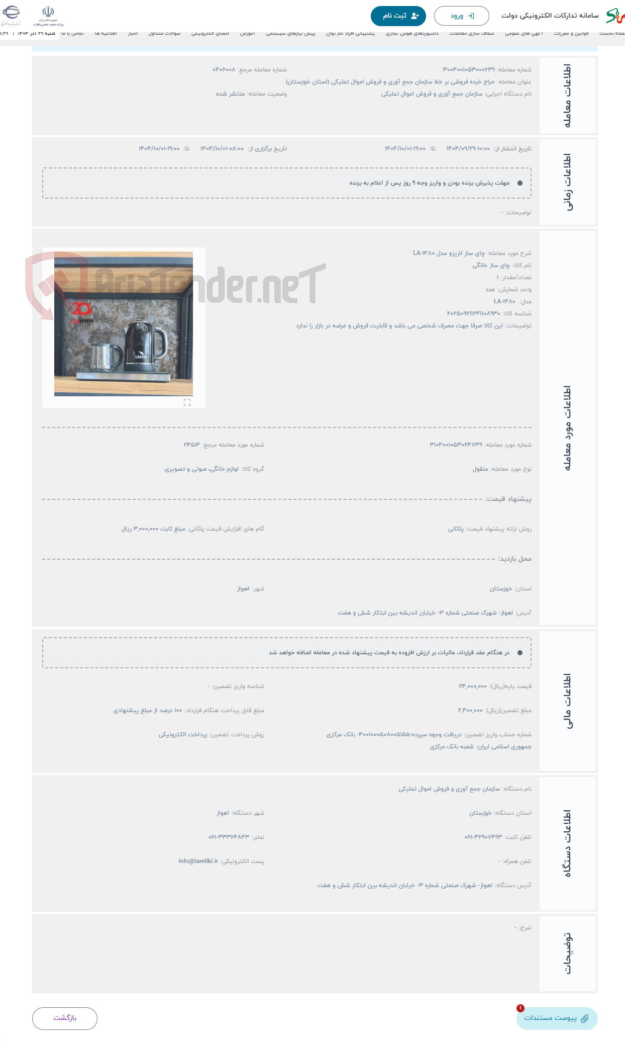 تصویر کوچک آگهی حراج چای ساز لاریزو مدل LA-1480