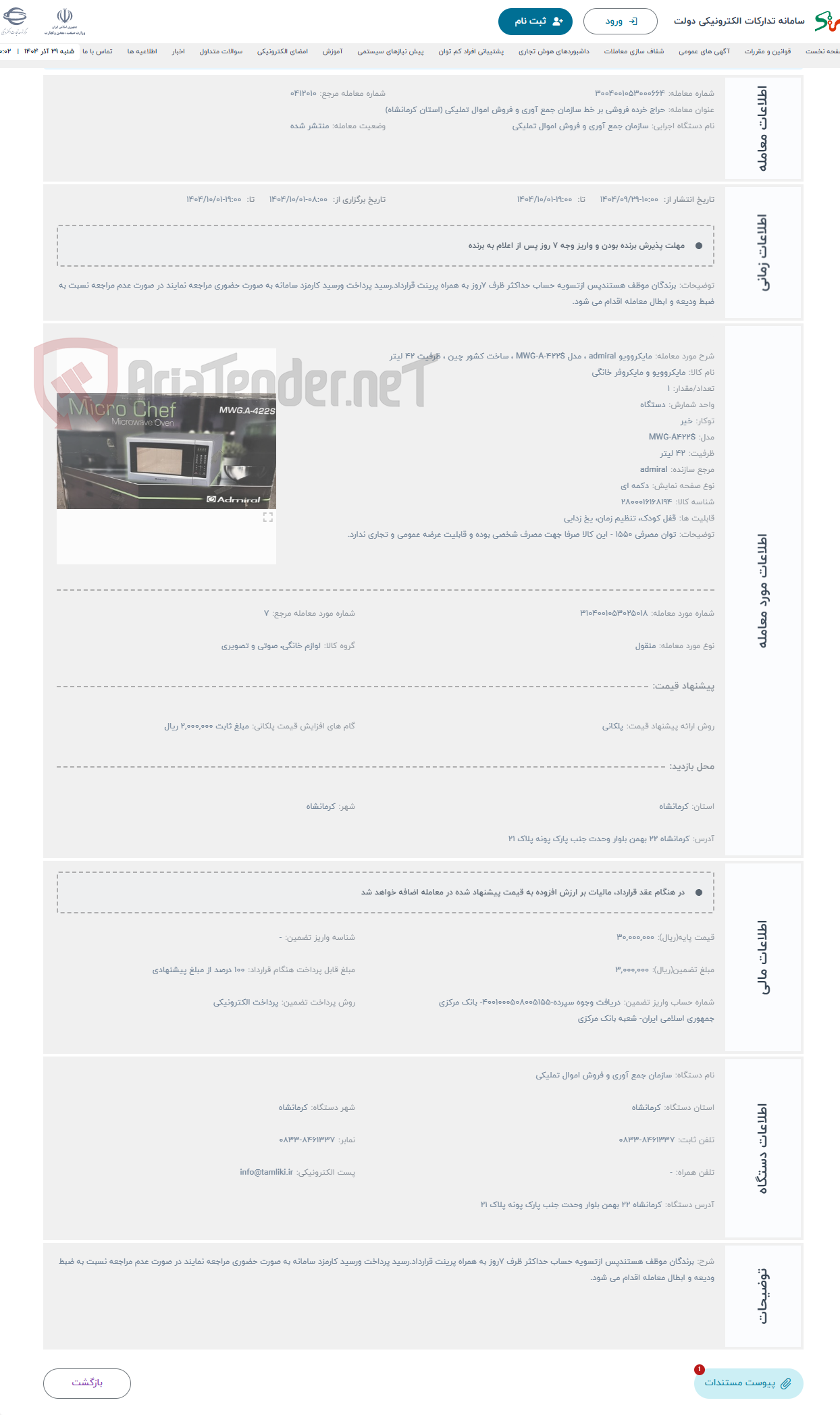 تصویر کوچک آگهی حراج مایکروویو admiral ، مدل MWG-A-422S ، ساخت کشور چین ، ظرفیت 42 لیتر