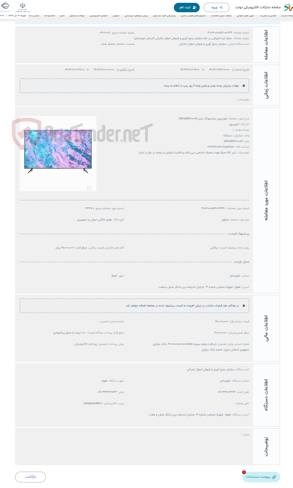 تصویر کوچک آگهی حراج تلویزیون سامسونگ مدل UA65DU7000U