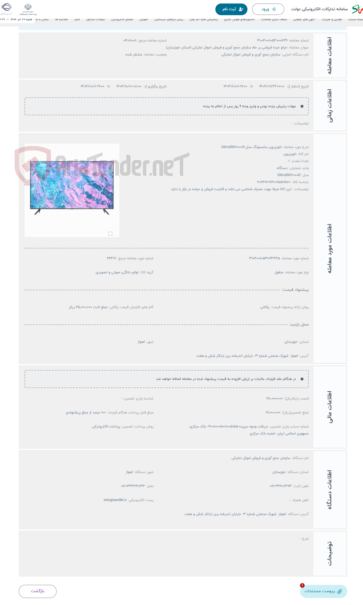 تصویر کوچک آگهی حراج تلویزیون سامسونگ مدل UA65DU7000U