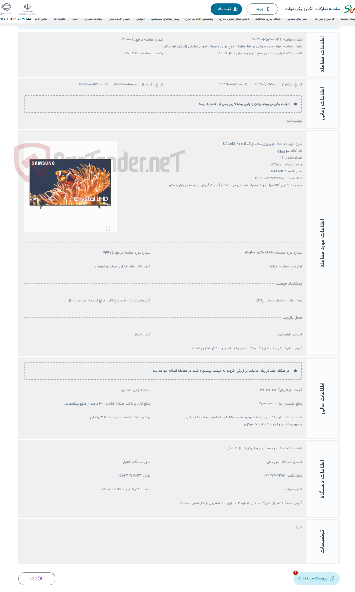 تصویر کوچک آگهی حراج تلویزیون سامسونگ UA55DU8000U