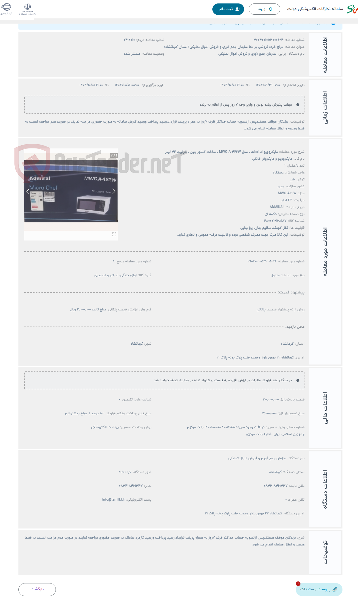 تصویر کوچک آگهی حراج مایکروویو admiral ، مدل MWG-A-422W ، ساخت کشور چین ، ظرفیت 42 لیتر