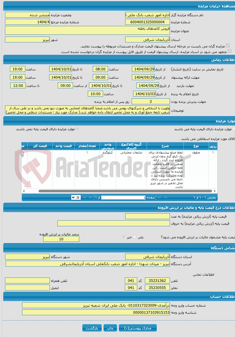 تصویر کوچک آگهی فروش کاغذهای باطله