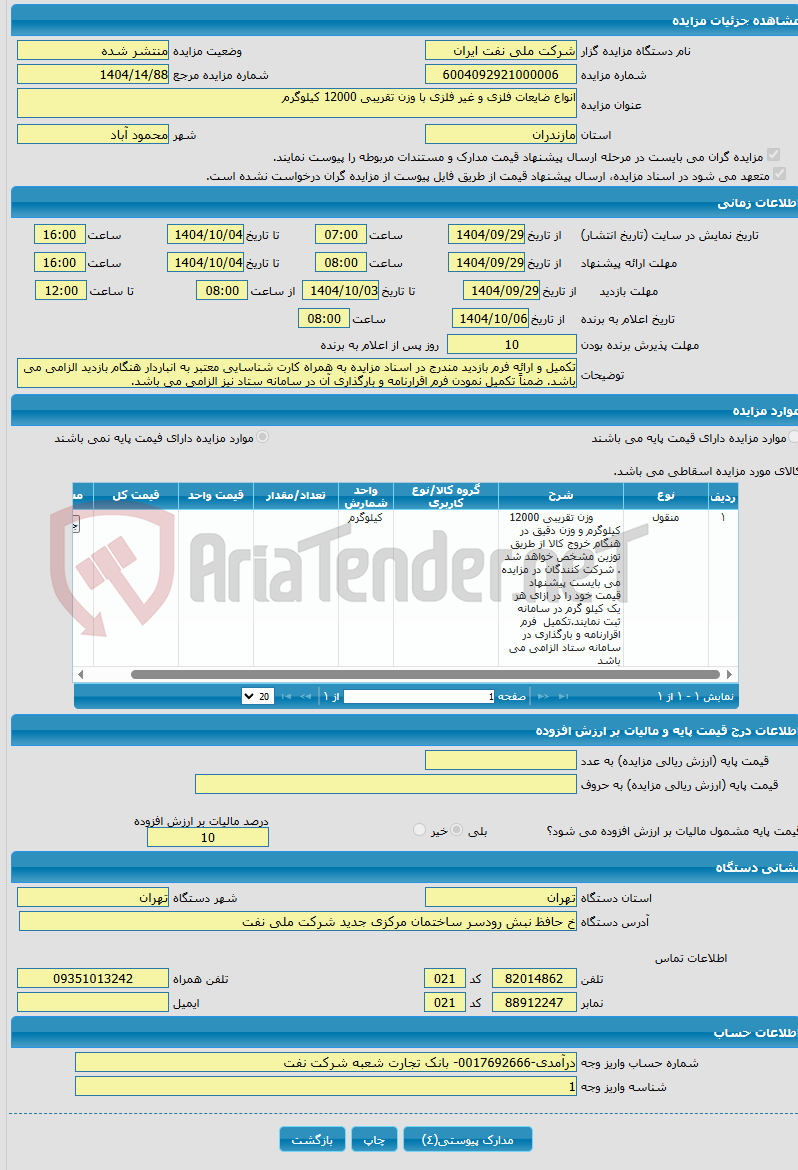 تصویر کوچک آگهی انواع ضایعات فلزی و غیر فلزی با وزن تقریبی 12000 کیلوگرم