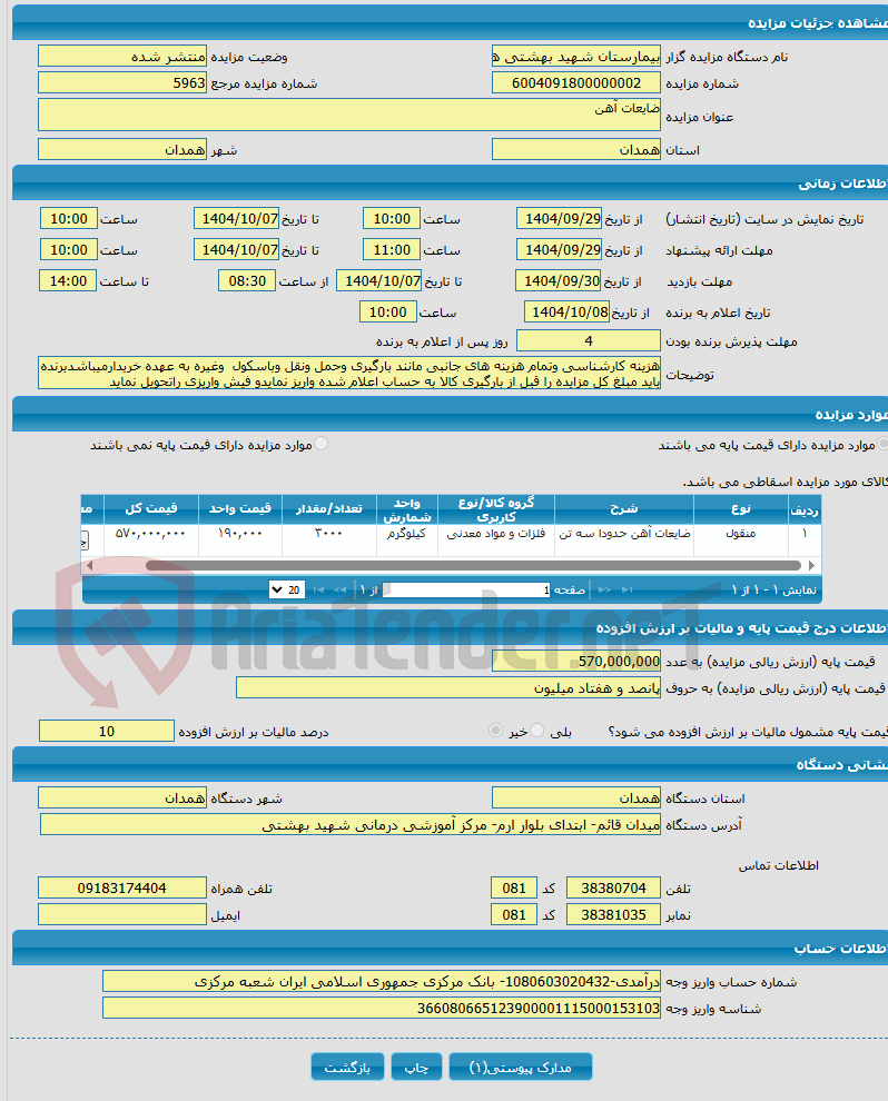 تصویر کوچک آگهی ضایعات آهن