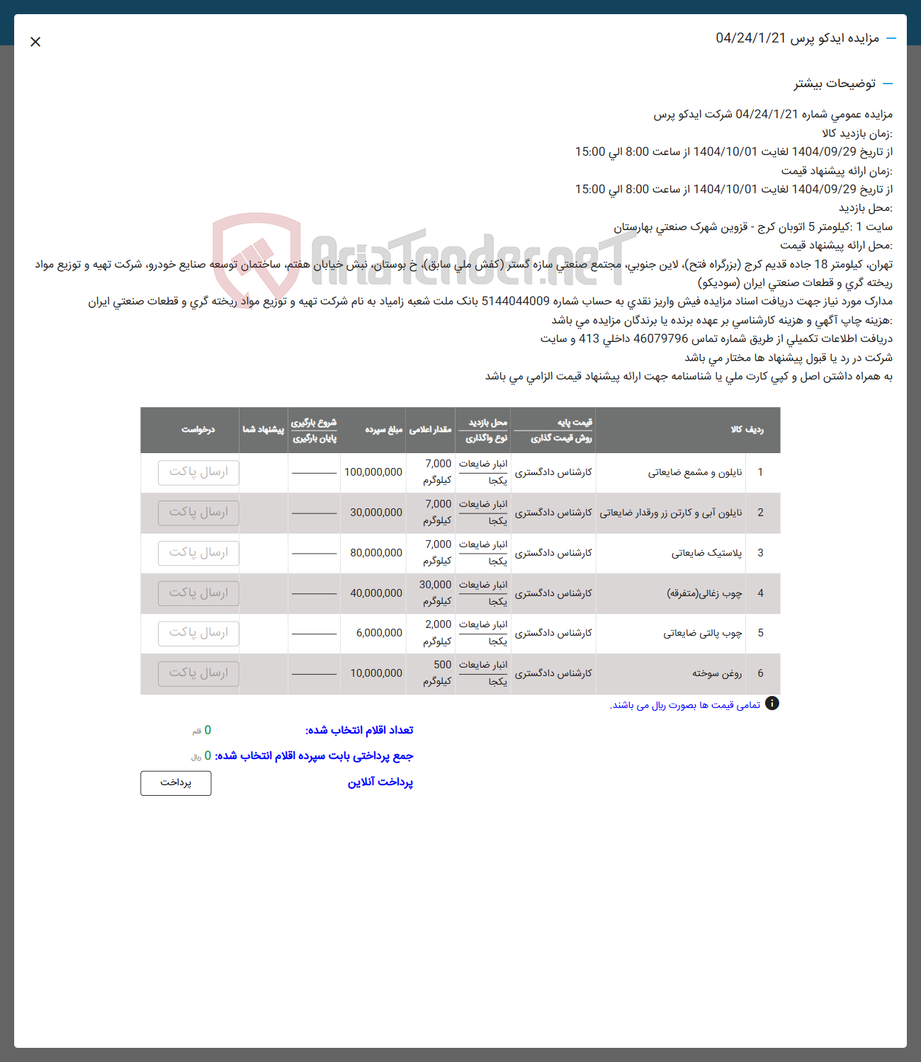 تصویر کوچک آگهی 1 نایلون و مشمع ضایعاتی