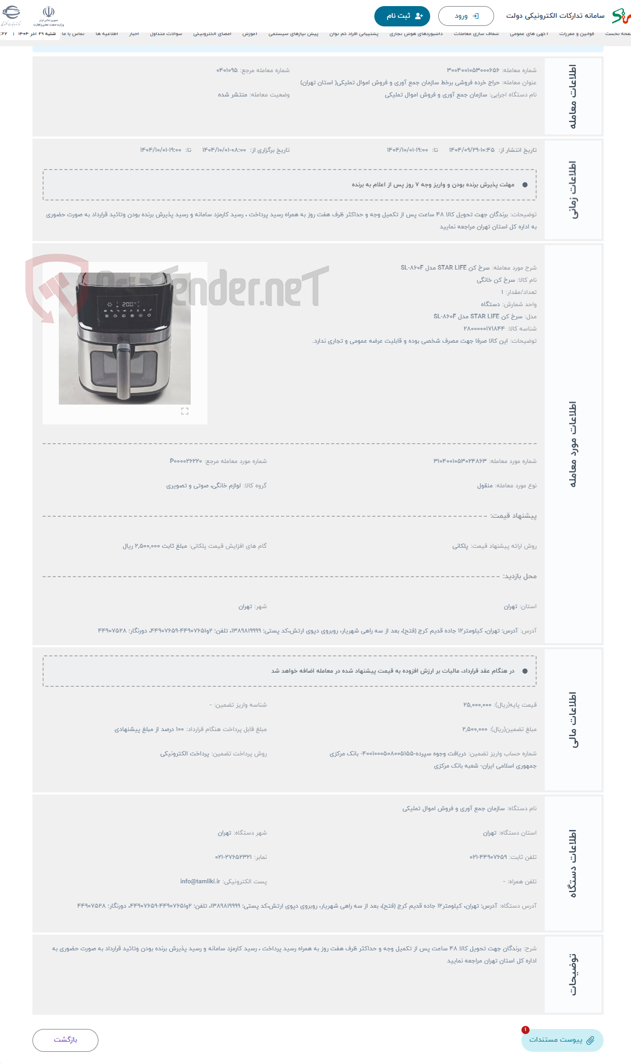 تصویر کوچک آگهی حراج سرخ کن STAR LIFE مدل SL-860F