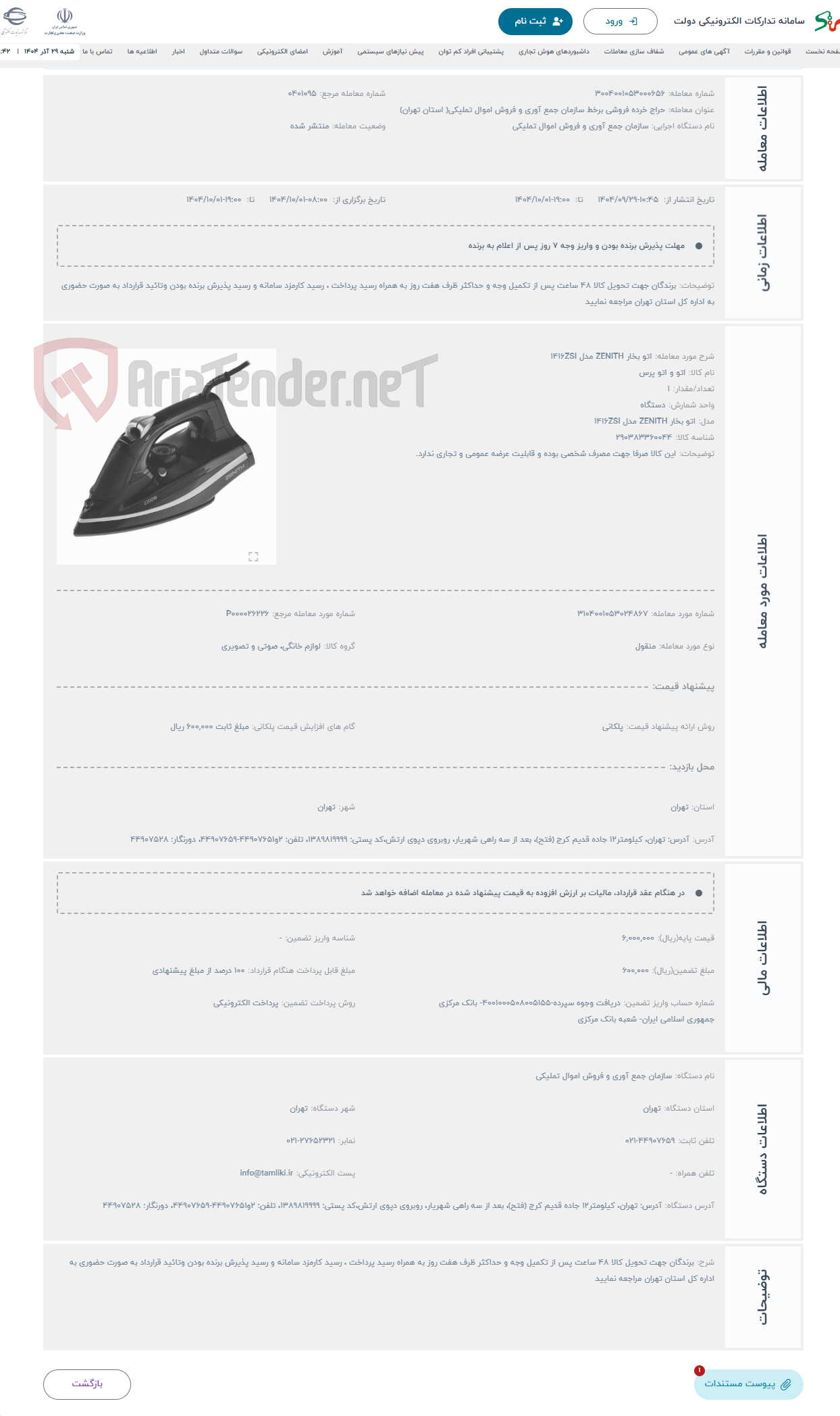 تصویر کوچک آگهی حراج اتو بخار ZENITH مدل 1416ZSI