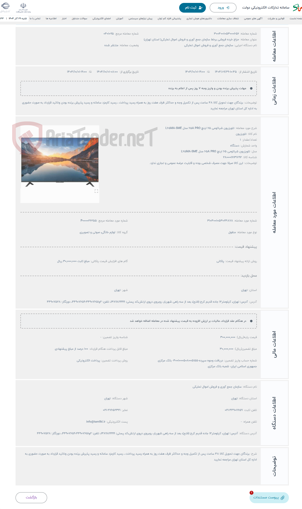 تصویر کوچک آگهی حراج تلویزیون شیائومی 65 اینچ 65A PRO مدل L65MA-SME