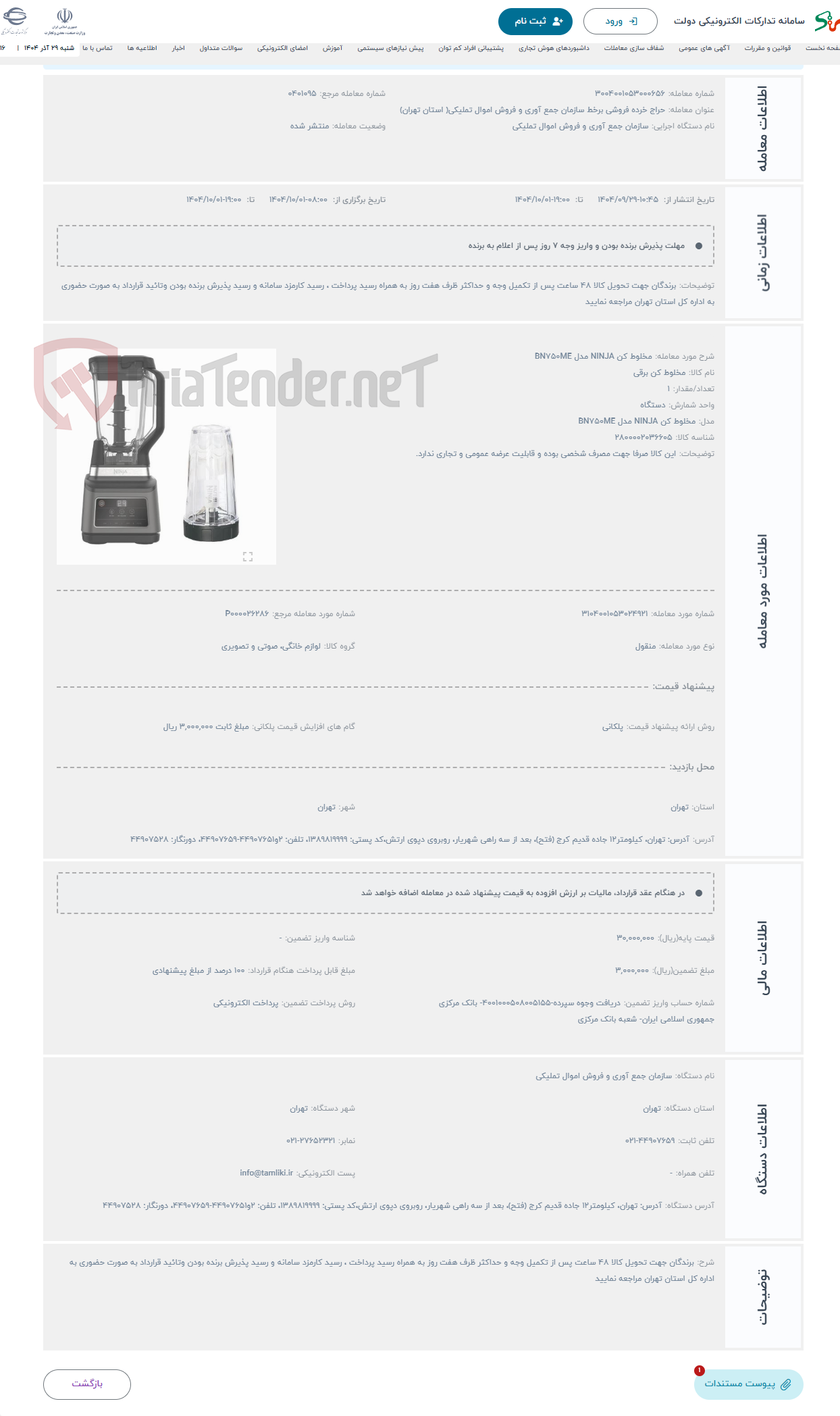 تصویر کوچک آگهی حراج مخلوط کن NINJA مدل BN750ME