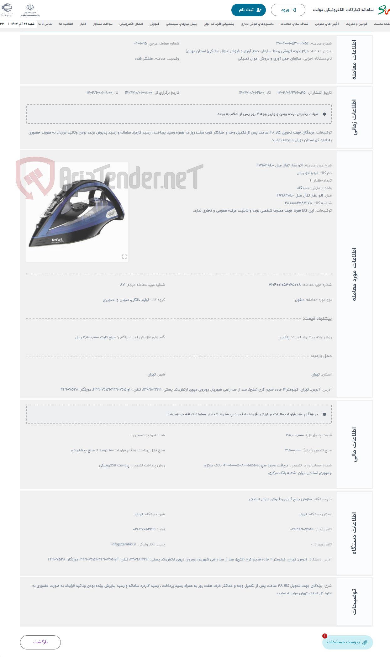 تصویر کوچک آگهی حراج اتو بخار تفال مدل FV9848E0
