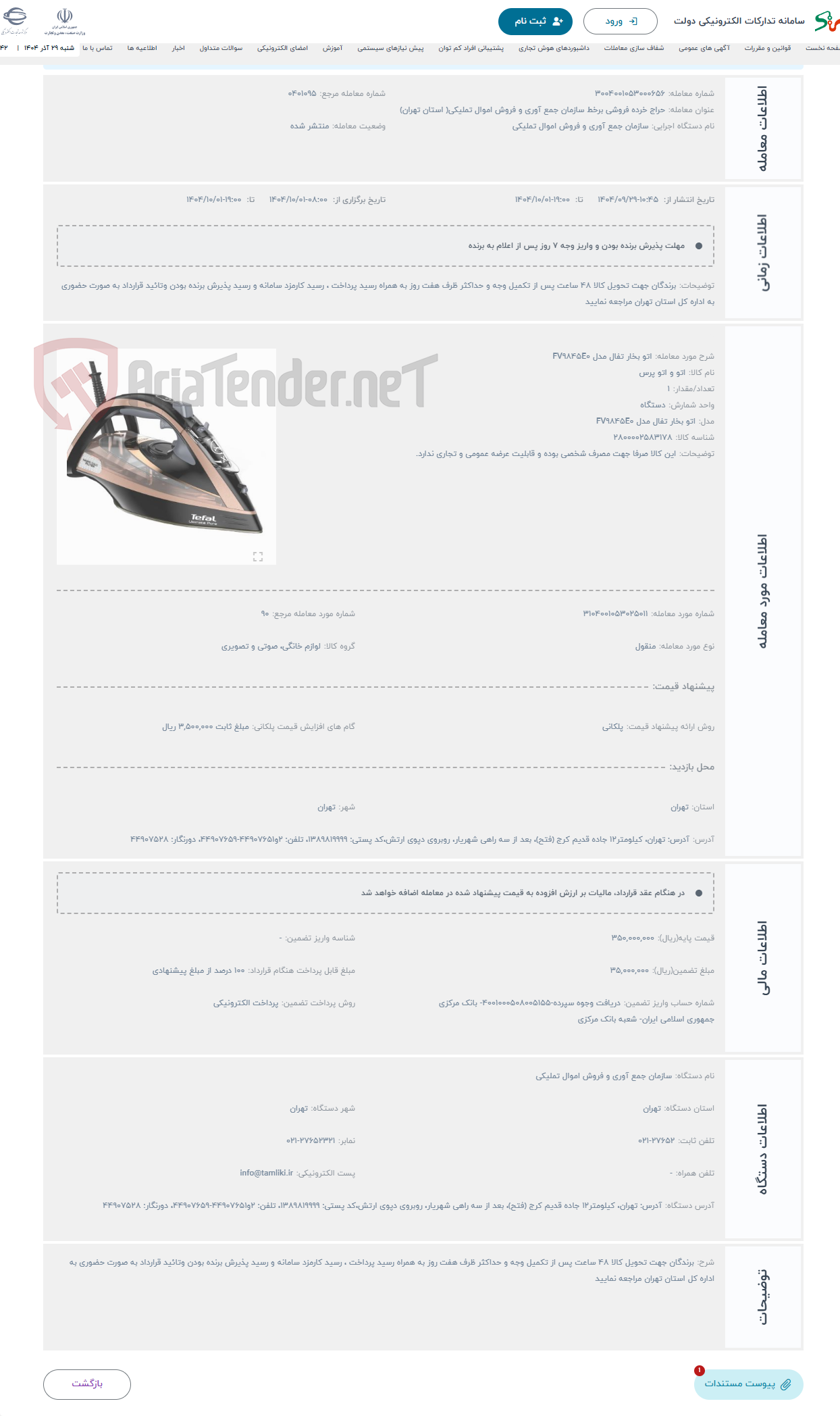 تصویر کوچک آگهی حراج اتو بخار تفال مدل FV9845E0