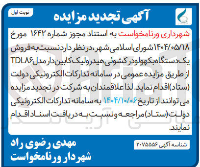 تصویر کوچک آگهی فروش یک دستگاه بکهولودر کشوئی هیدرولیک کابین دار مدل TDLA۶