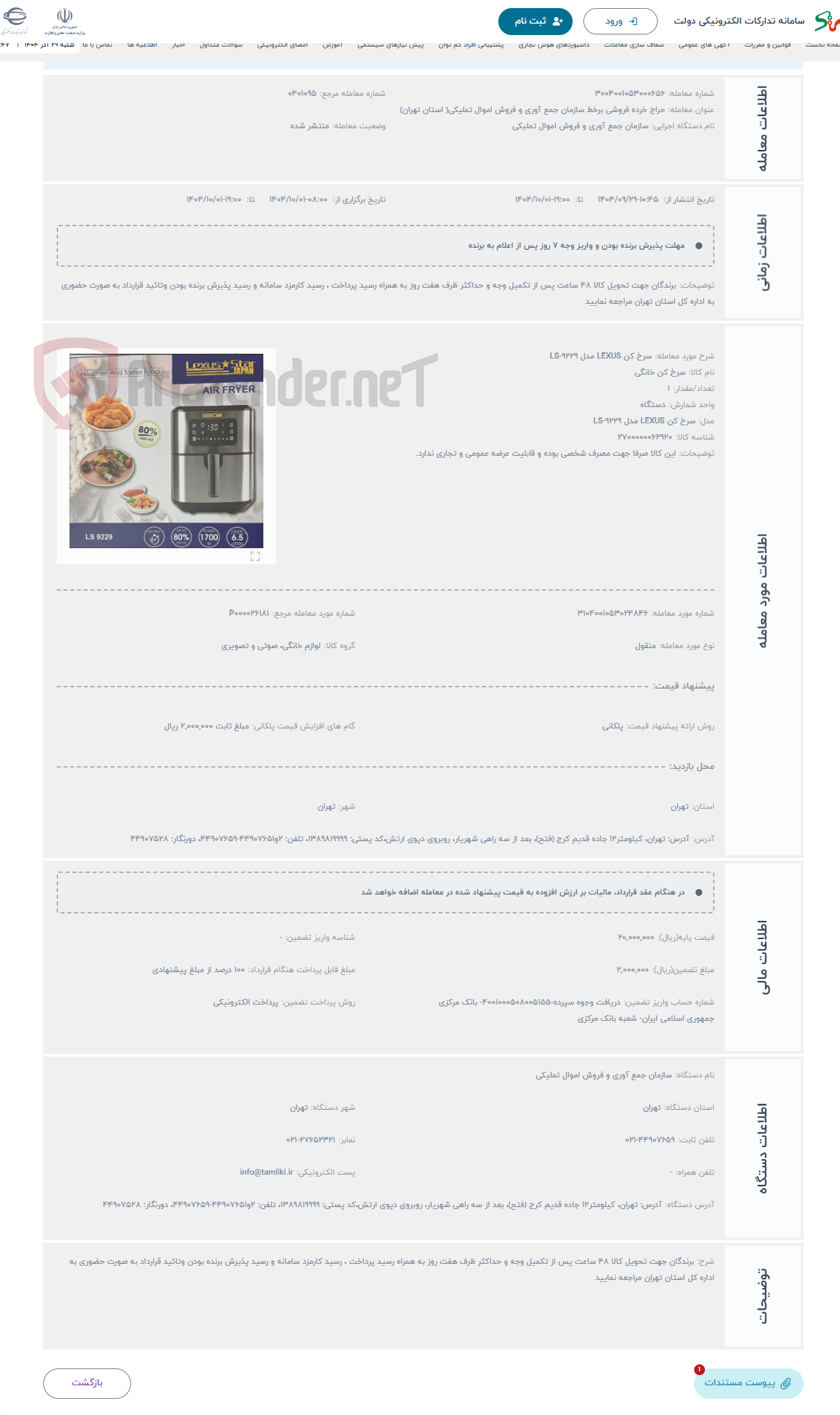 تصویر کوچک آگهی حراج سرخ کن LEXUS مدل LS-9229