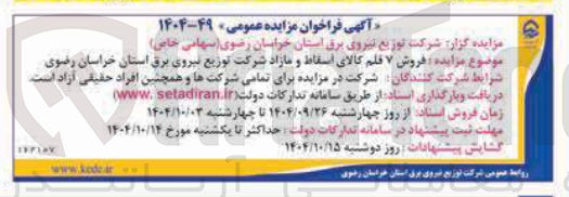 تصویر کوچک آگهی فروش ۷ فلم کالای اسقاط و مازاد