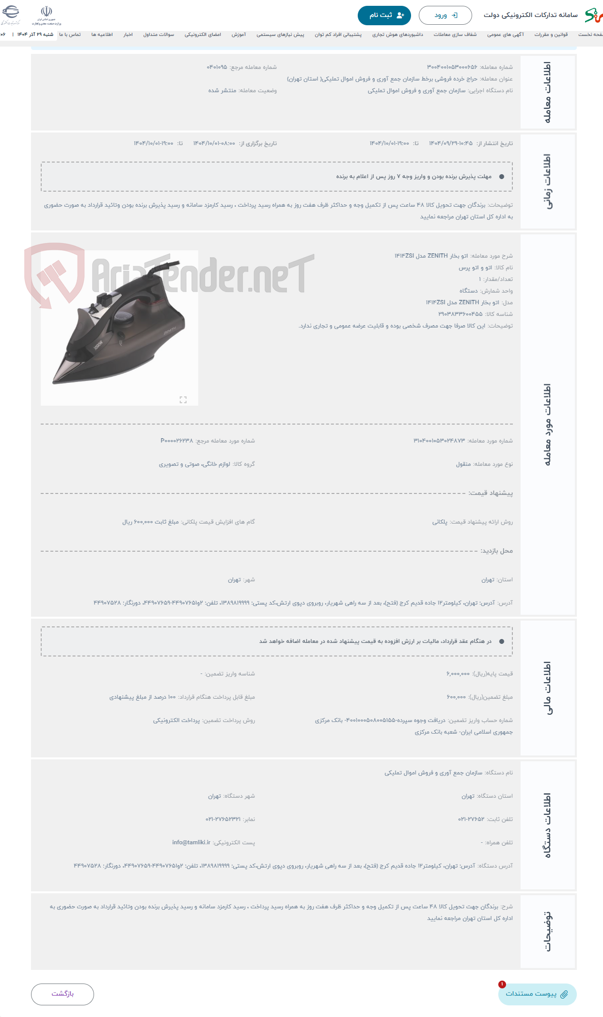 تصویر کوچک آگهی حراج اتو بخار ZENITH مدل 1414ZSI
