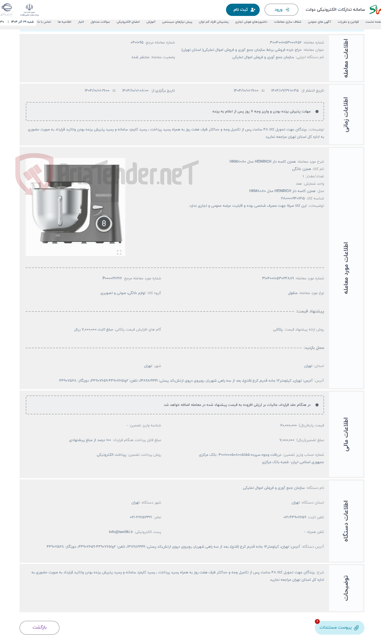 تصویر کوچک آگهی حراج همزن کاسه دار HEINRICH مدل HKM8080