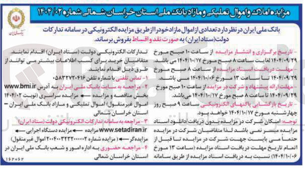 تصویر کوچک آگهی فروش تعدادی از اموال