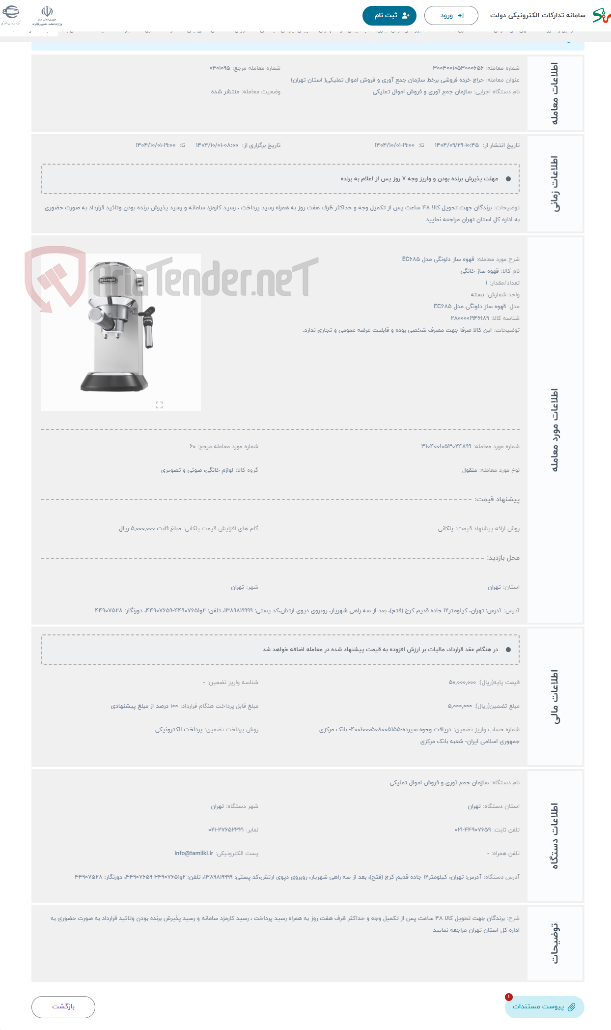 تصویر کوچک آگهی حراج قهوه ساز دلونگی مدل EC685