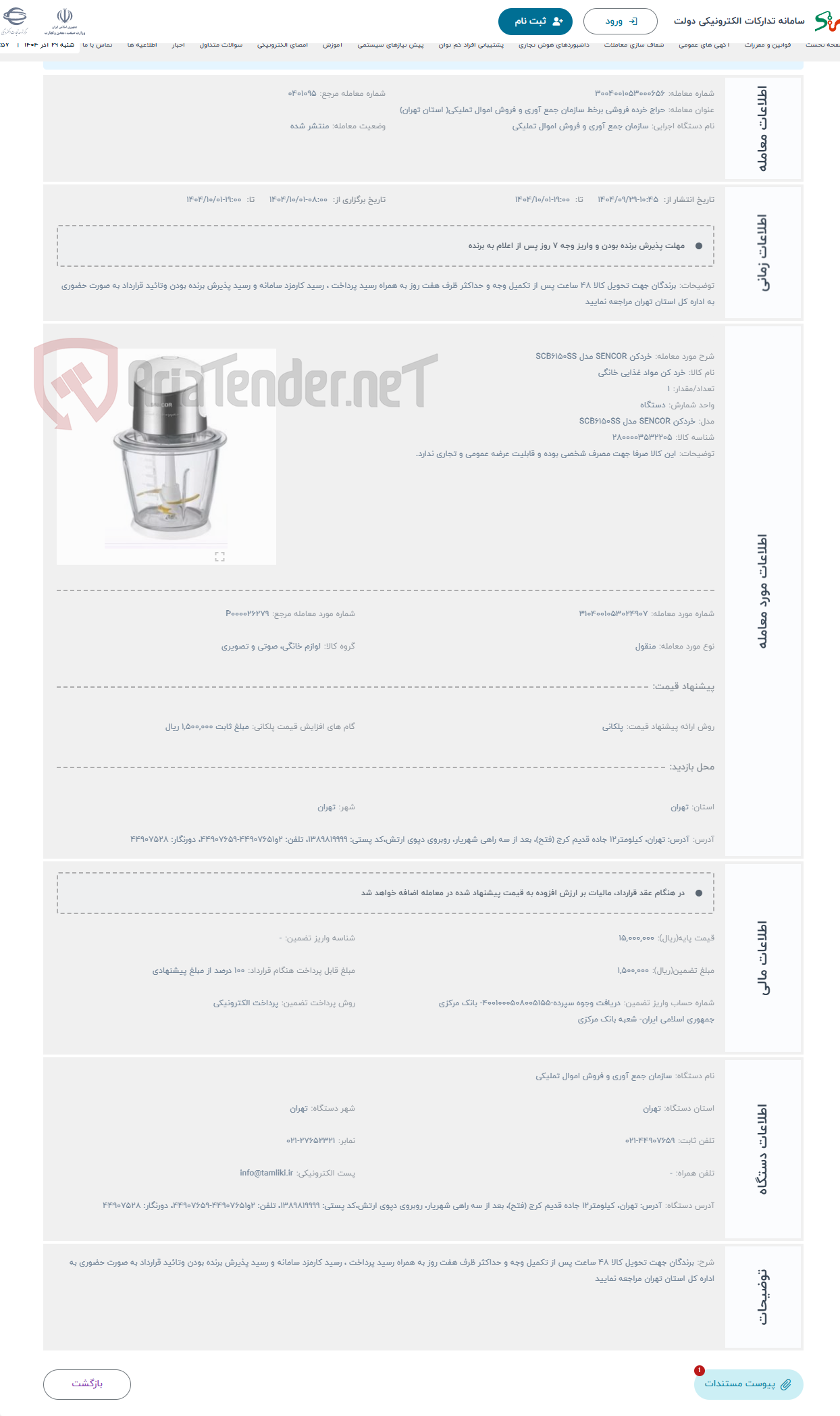 تصویر کوچک آگهی حراج خردکن SENCOR مدل SCB6150SS