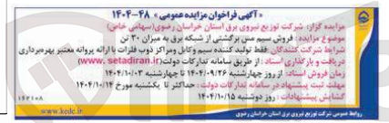 تصویر کوچک آگهی 
فروش سیم من برگشتی از شبکه برق به میزان ۳۰ تن 
