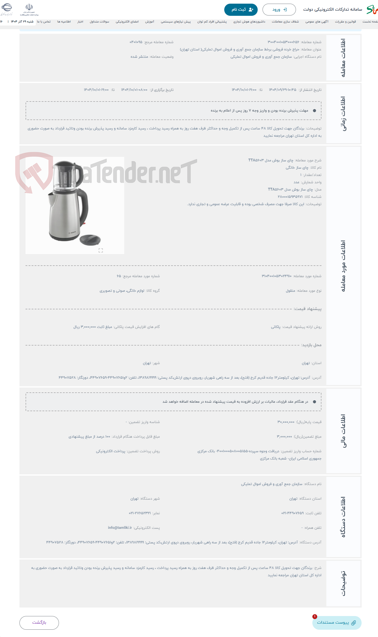 تصویر کوچک آگهی حراج چای ساز بوش مدل TTA5603
