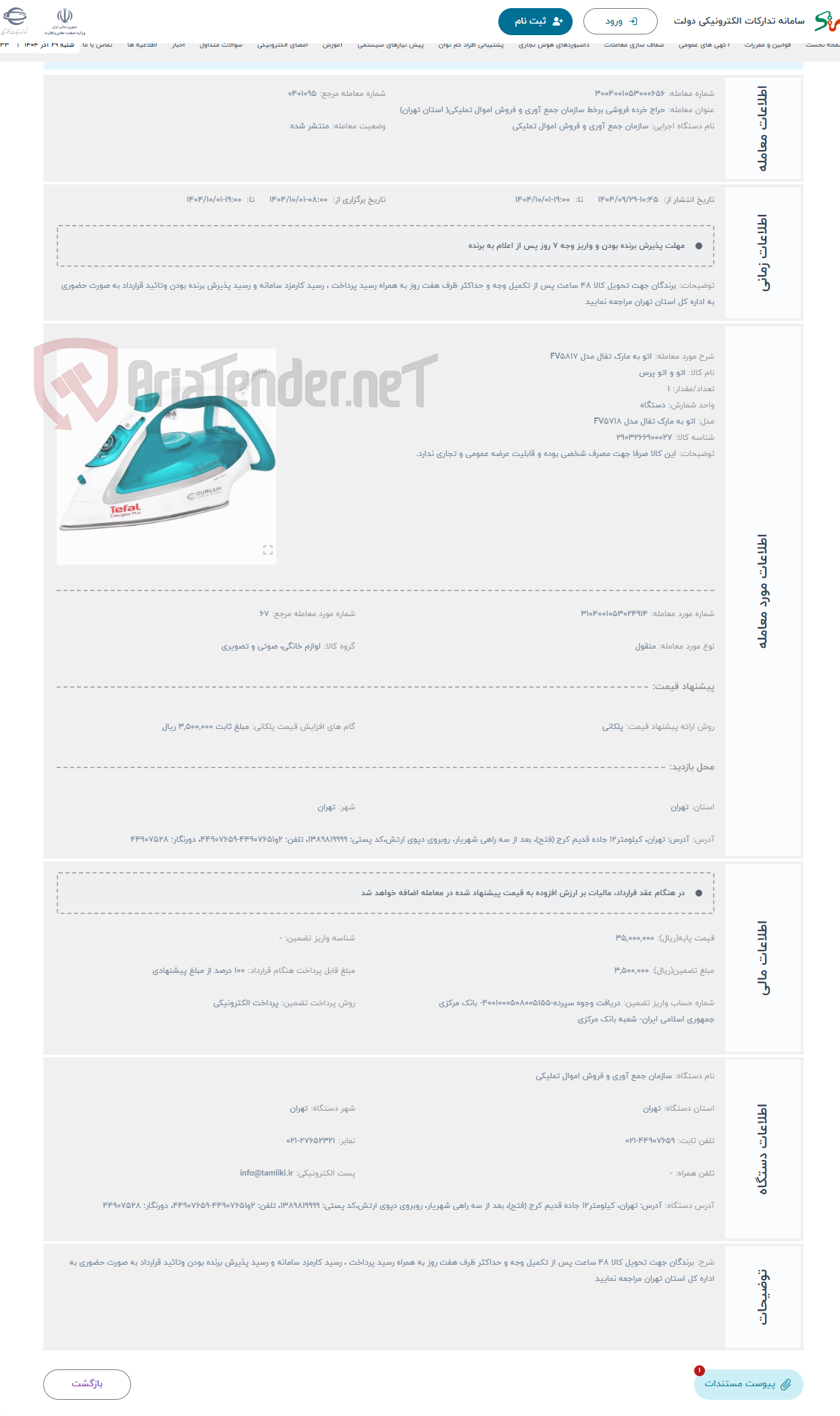 تصویر کوچک آگهی حراج اتو به مارک تفال مدل FV5817