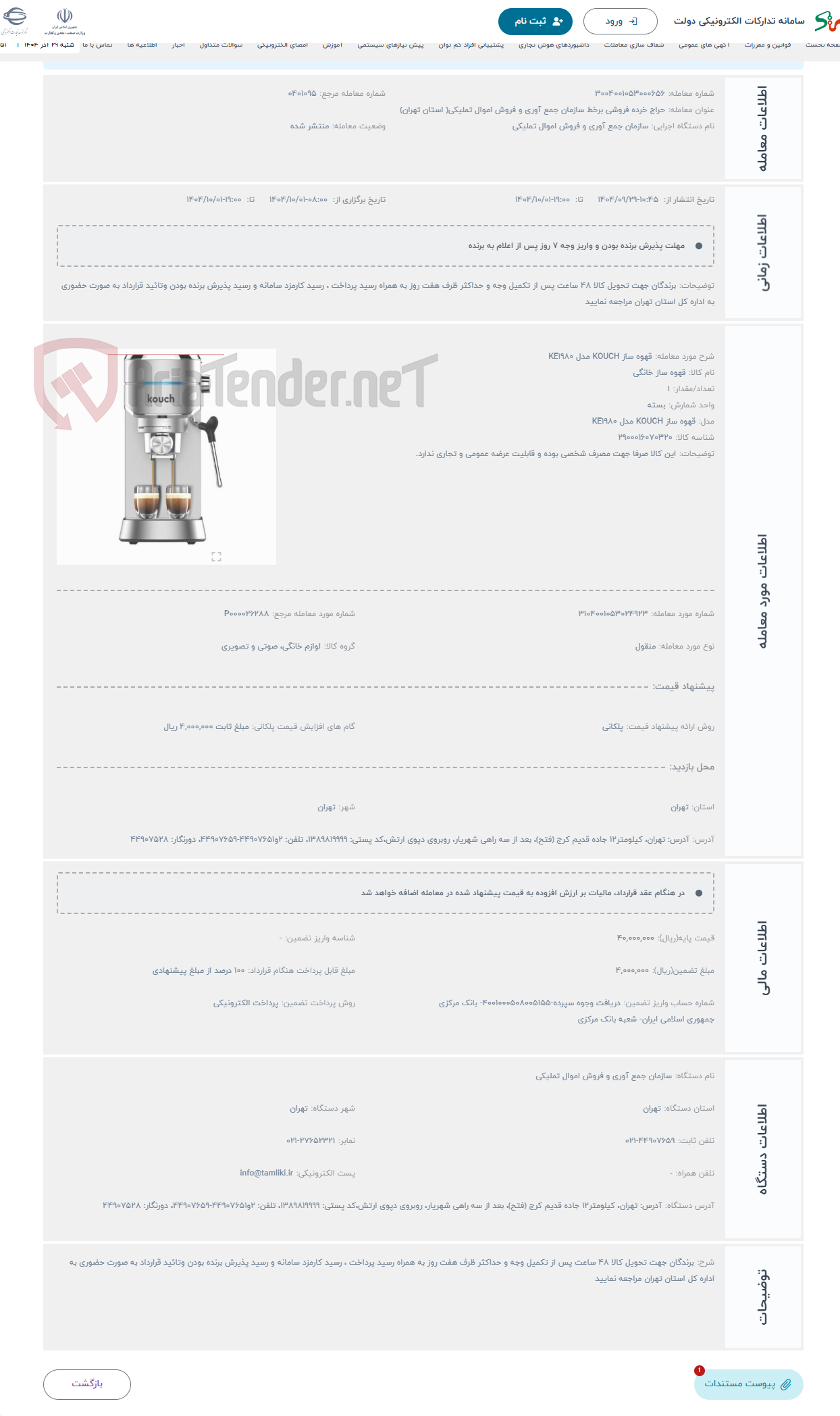 تصویر کوچک آگهی حراج قهوه ساز KOUCH مدل KE1980