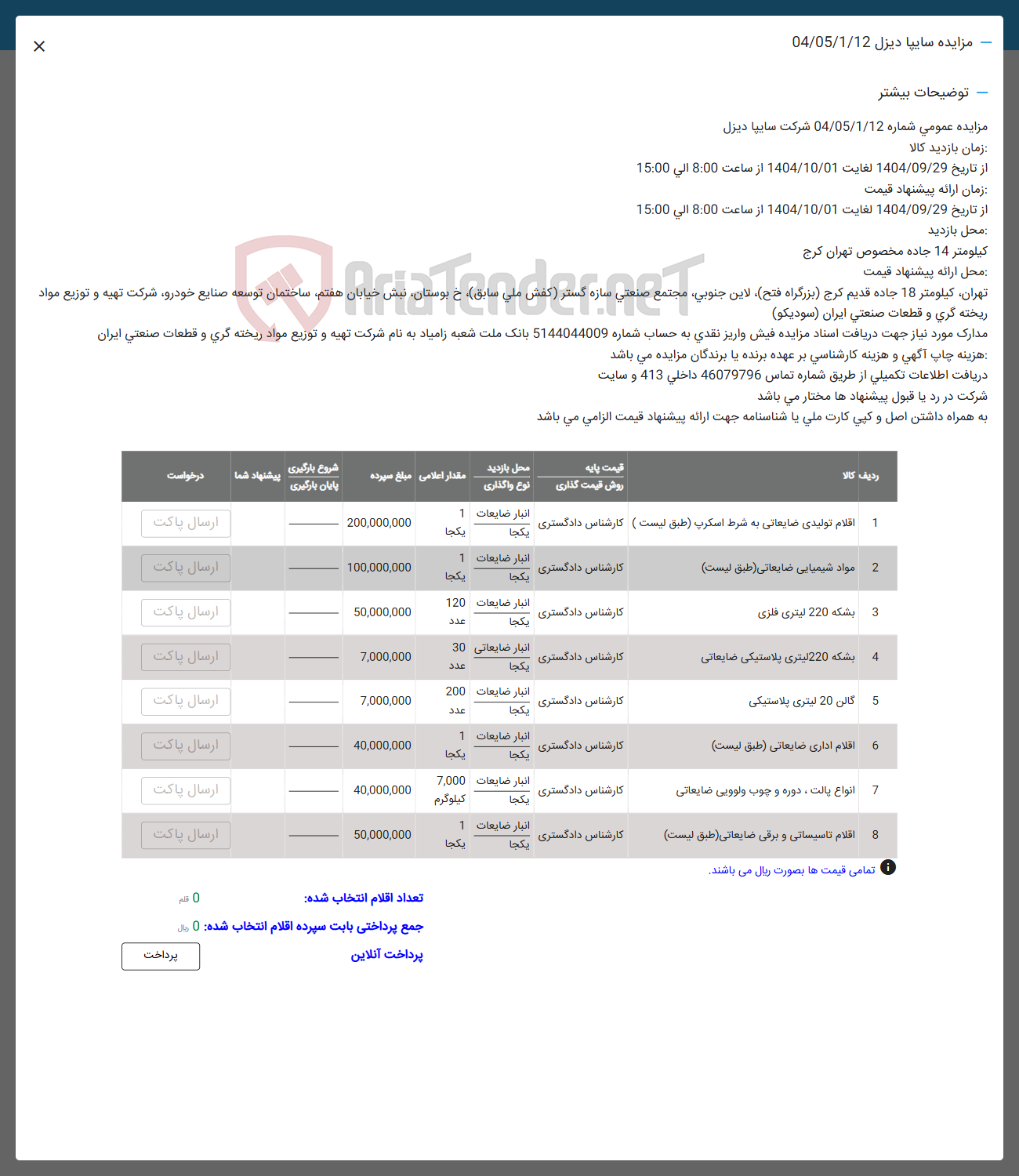 تصویر کوچک آگهی فروش اقلام تولیدی ضایعاتی به شرط اسکرپ -  مواد شیمیایی ضایعاتی -  بشکه 220 لیتری فلزی - بشکه 220 لیتری پلاستیکی ضایعاتی - گالن 20 لیتری پلاستیکی - اقلام اداری ضایعاتی - انواع پالت ، دوره و چوب ولوویی ضایعاتی - اقلام تاسیساتی و برقی ضایعاتی