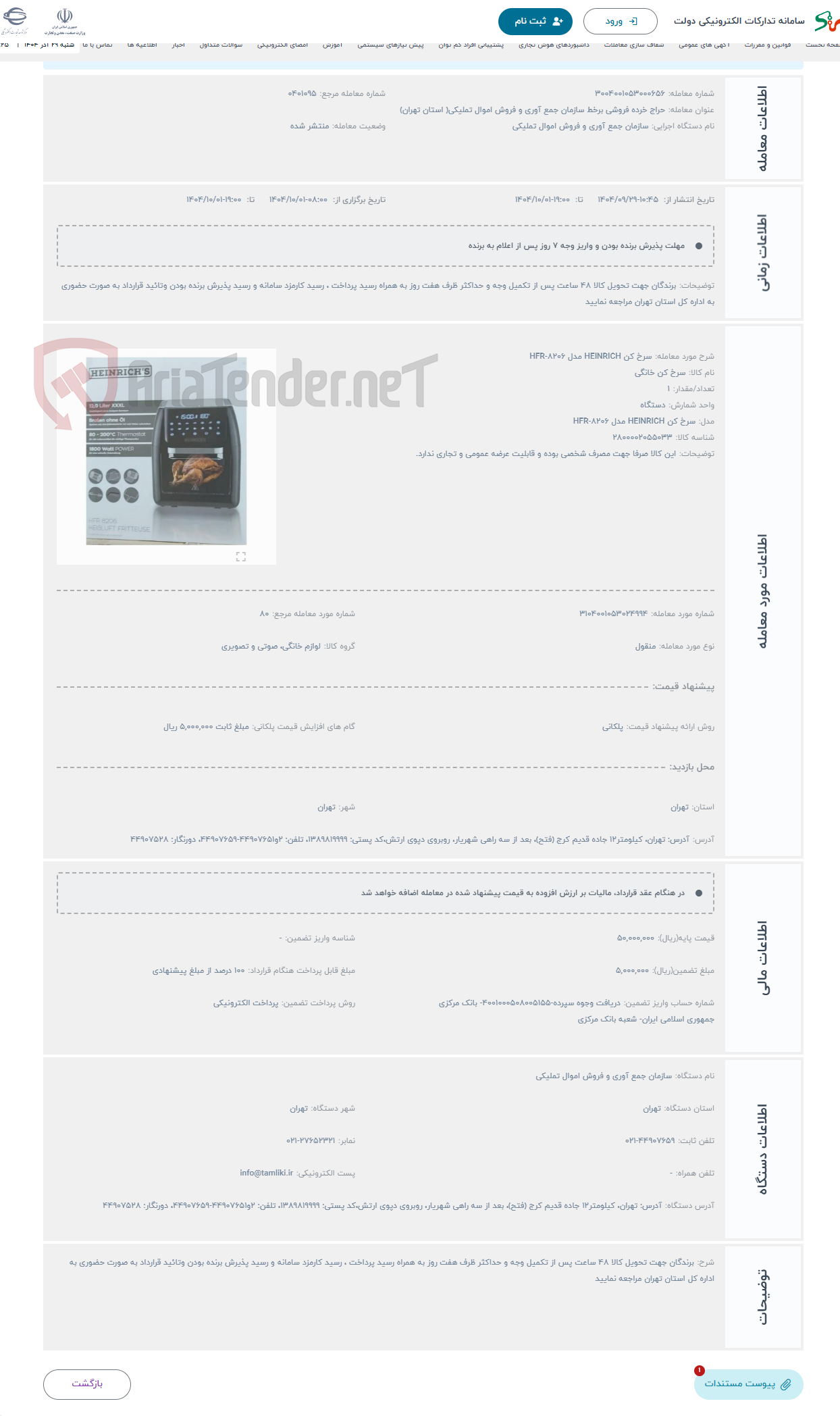 تصویر کوچک آگهی حراج سرخ کن HEINRICH مدل HFR-8206