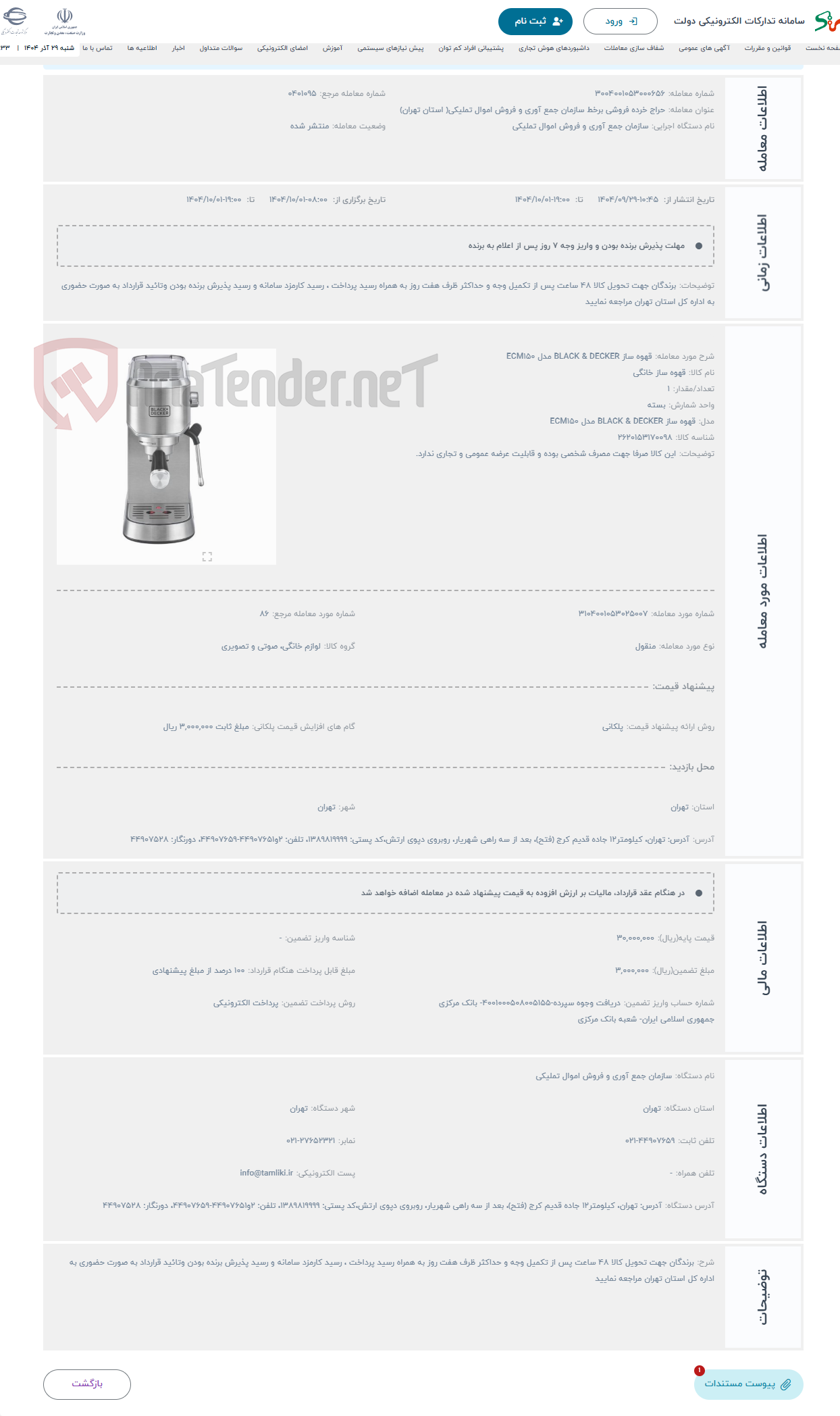 تصویر کوچک آگهی حراج قهوه ساز BLACK & DECKER مدل ECM150