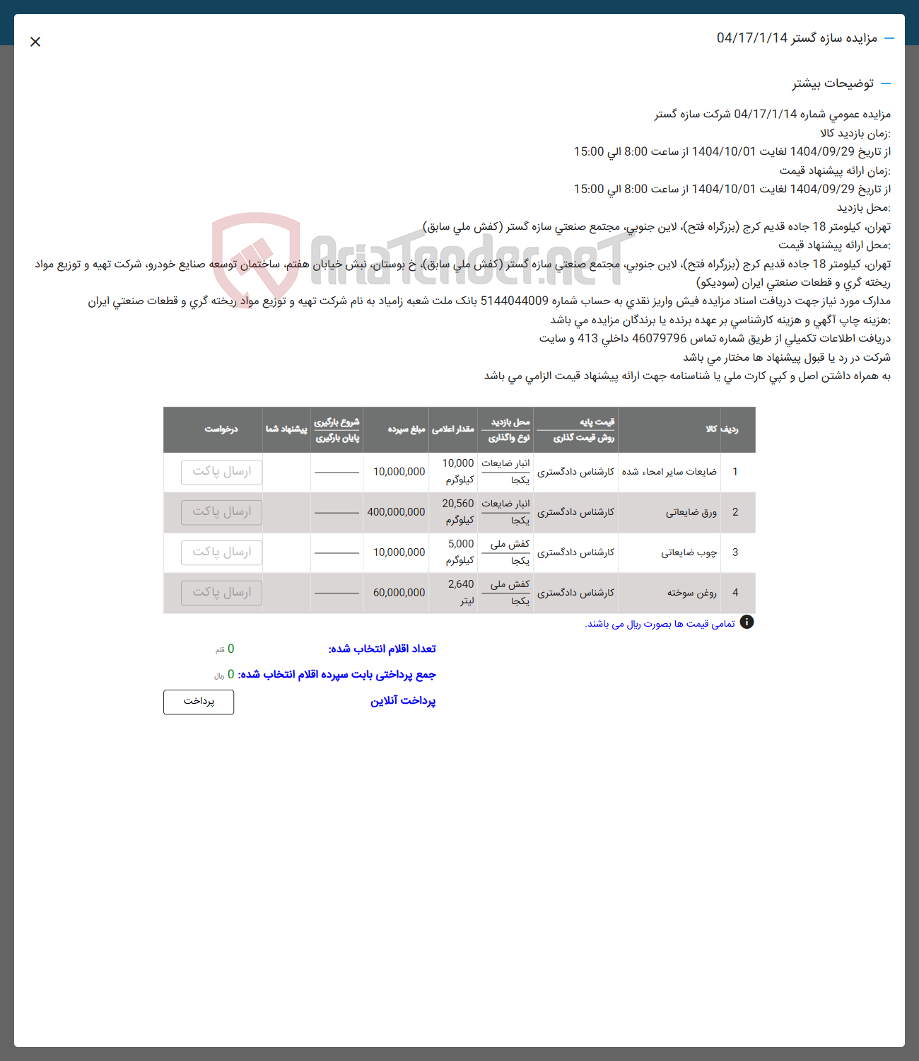 تصویر کوچک آگهی فروش ضایعات سایر امحاء شده - ورق ضایعاتی - چوب ضایعاتی - روغن سوخته 