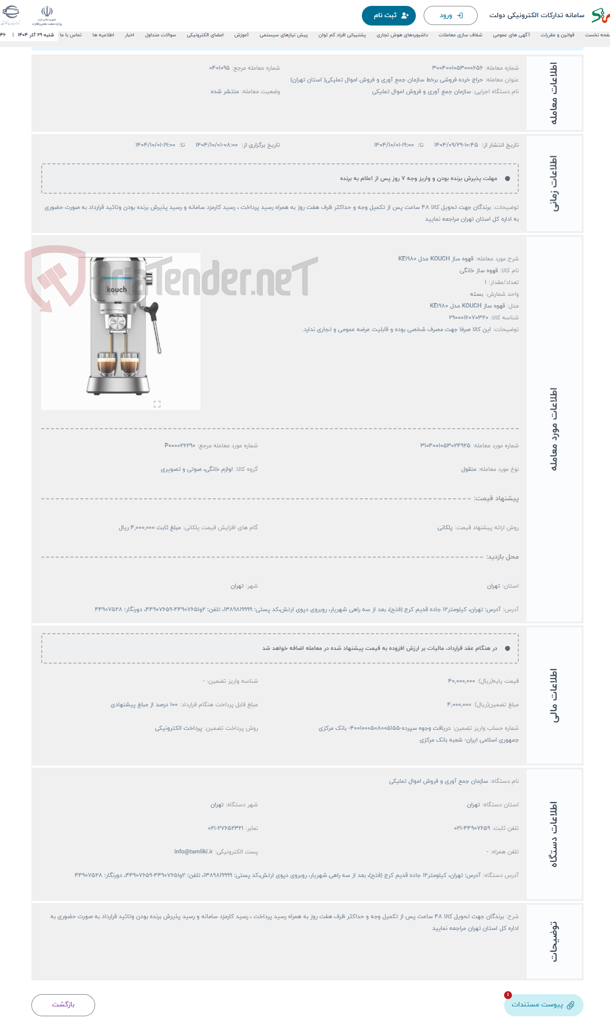 تصویر کوچک آگهی حراج قهوه ساز KOUCH مدل KE1980