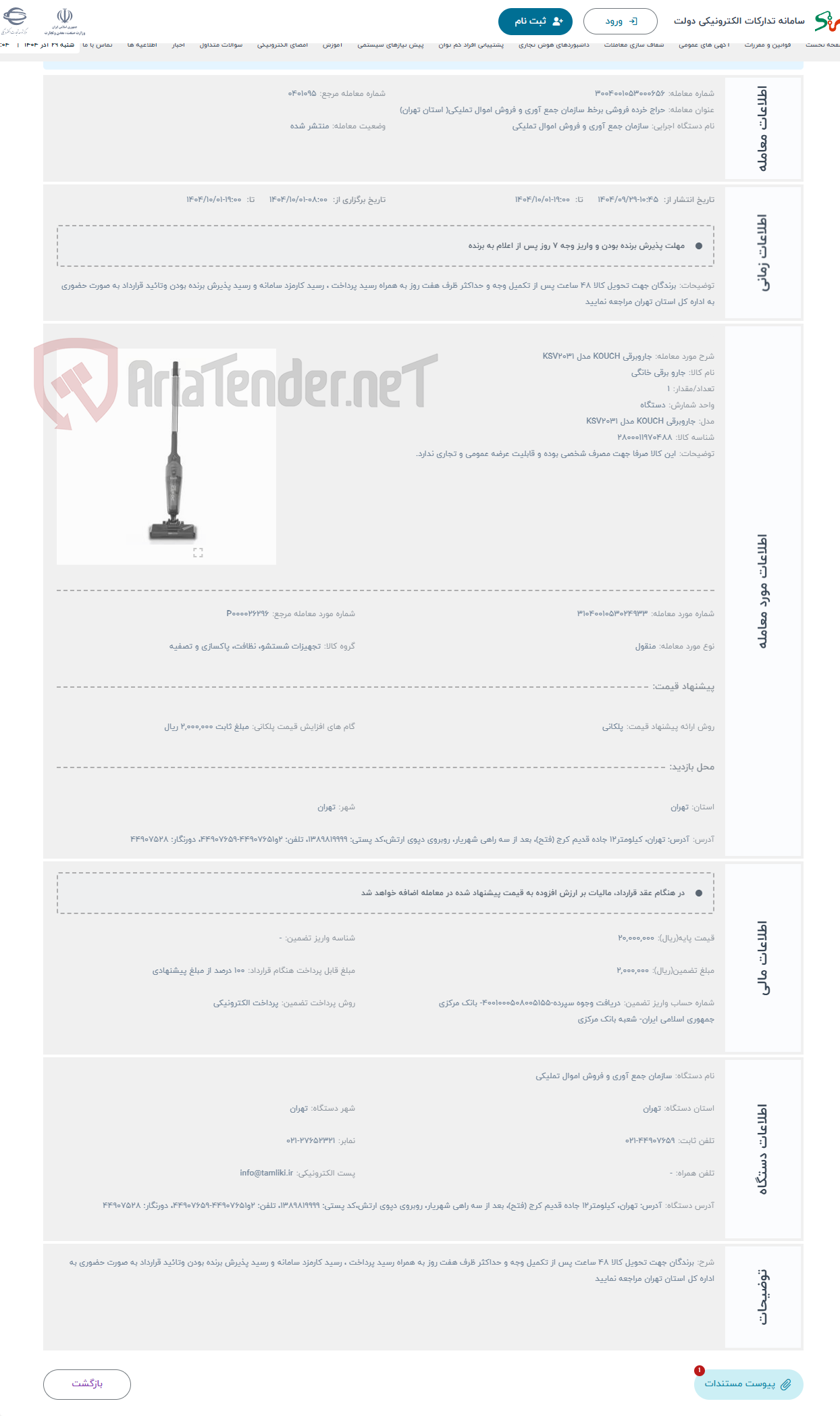 تصویر کوچک آگهی حراج جاروبرقی KOUCH مدل KSV2031