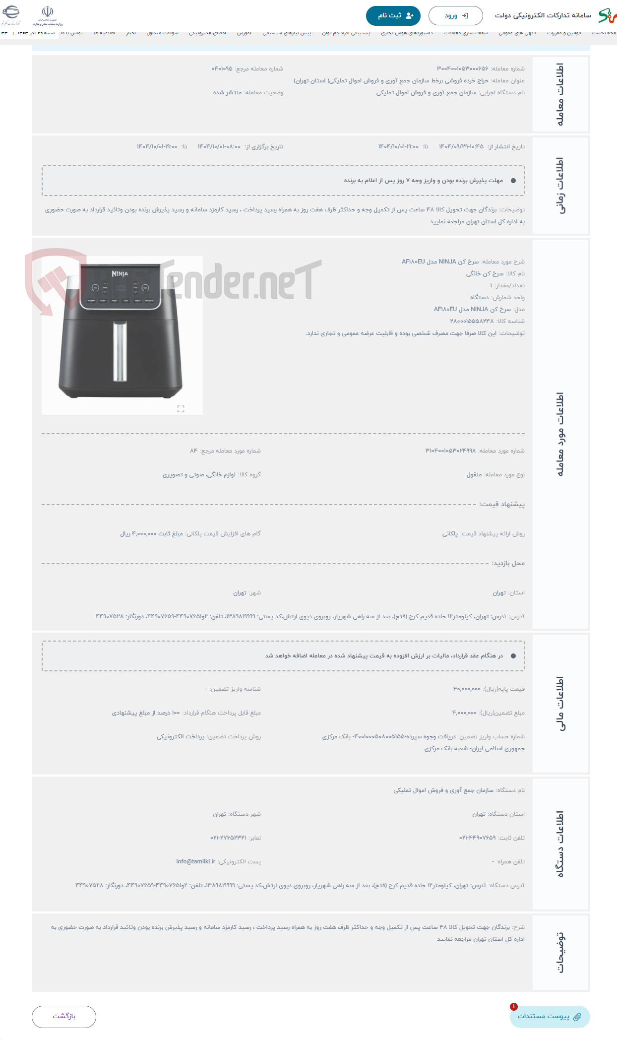 تصویر کوچک آگهی حراج سرخ کن NINJA مدل AF180EU