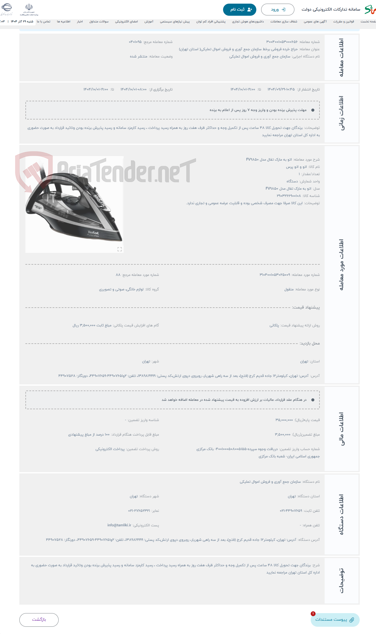 تصویر کوچک آگهی حراج اتو به مارک تفال مدل FV9850
