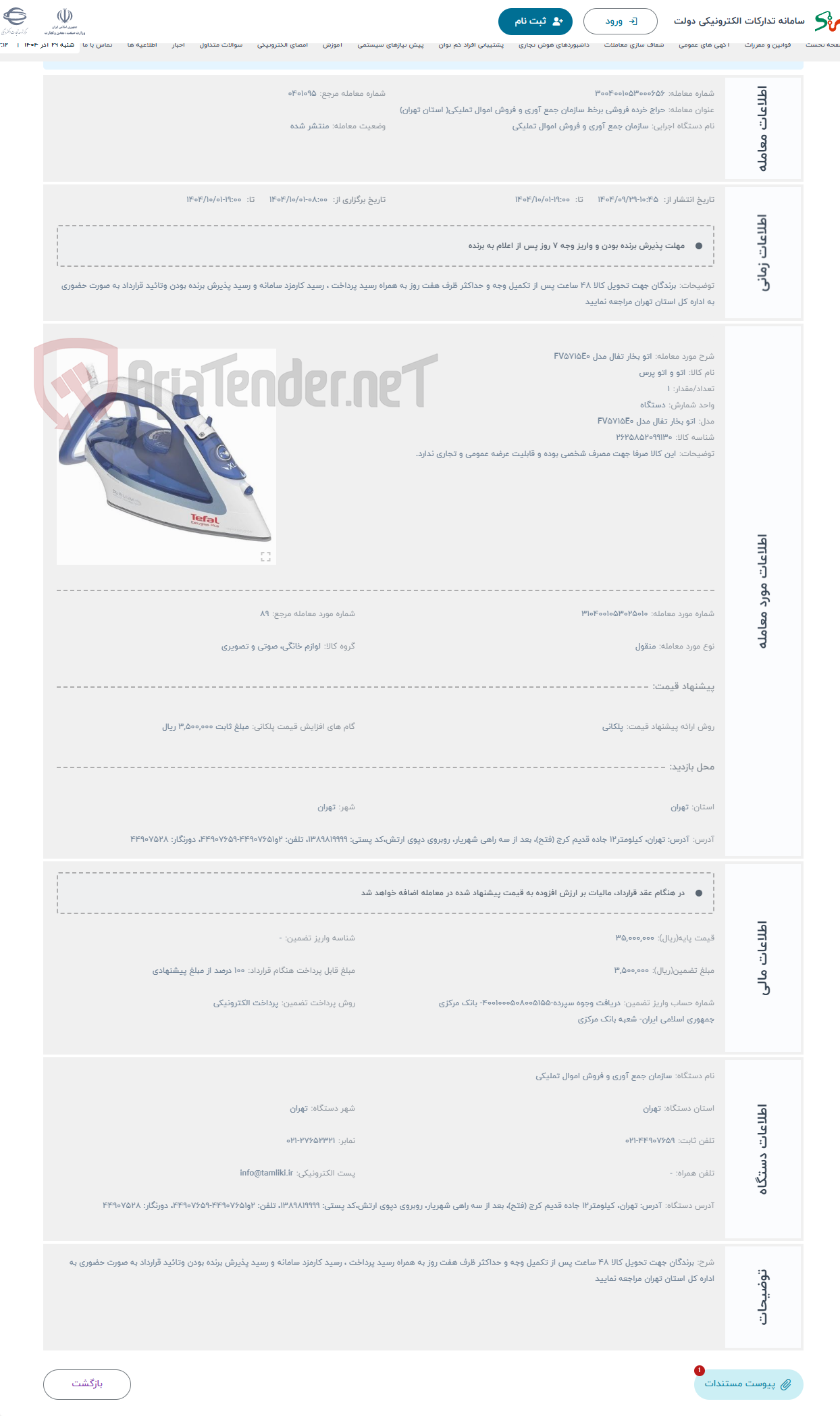 تصویر کوچک آگهی حراج اتو بخار تفال مدل FV5715E0