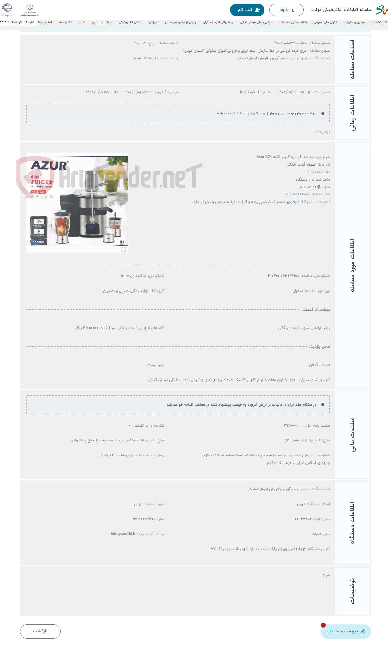 تصویر کوچک آگهی حراج آبمیوه گیری Azur AZ202JB