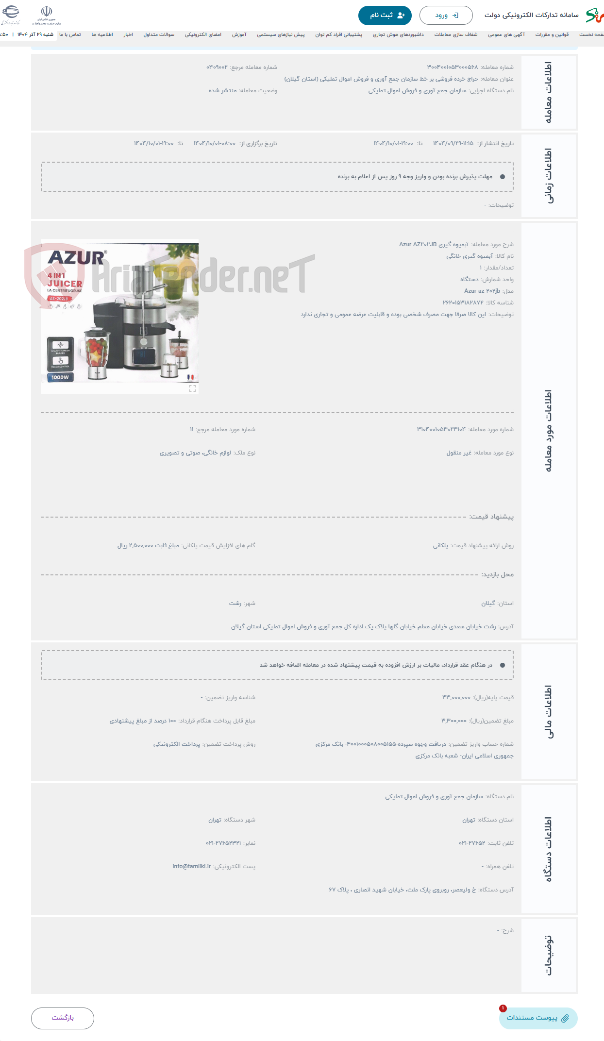 تصویر کوچک آگهی حراج آبمیوه گیری Azur AZ202JB